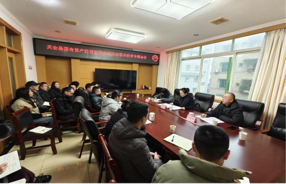 國資公司召開廉政工作專題會議